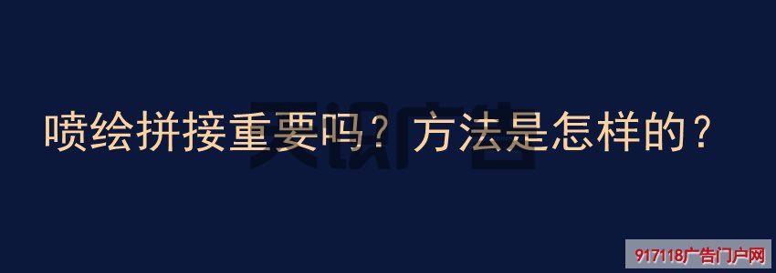 喷绘拼接重要吗？方法是怎样的？(图1)