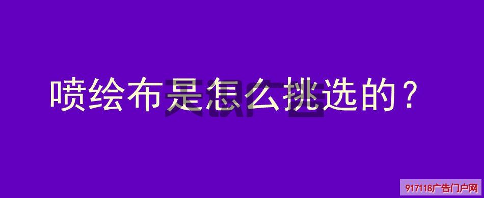 喷绘布是怎么挑选的？(图1)