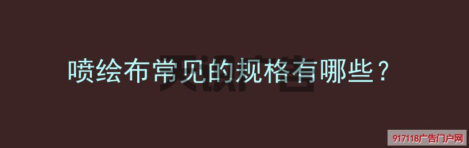 喷绘布常见的规格有哪些？(图1)