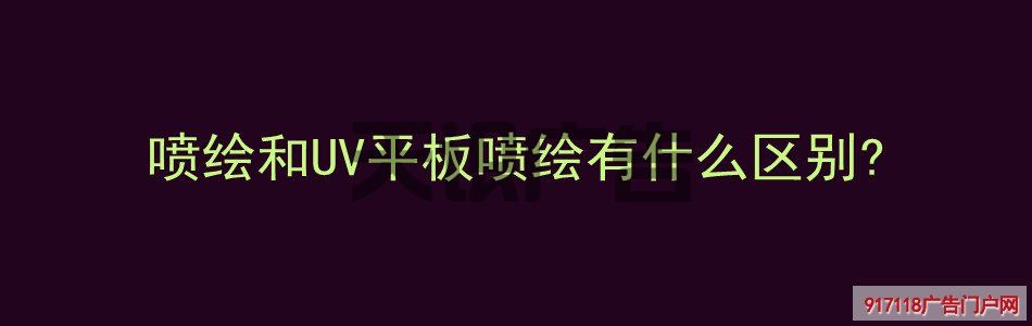 喷绘和UV平板喷绘有什么区别 (图1)