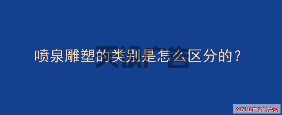 喷泉雕塑的类别是怎么区分的？(图1)