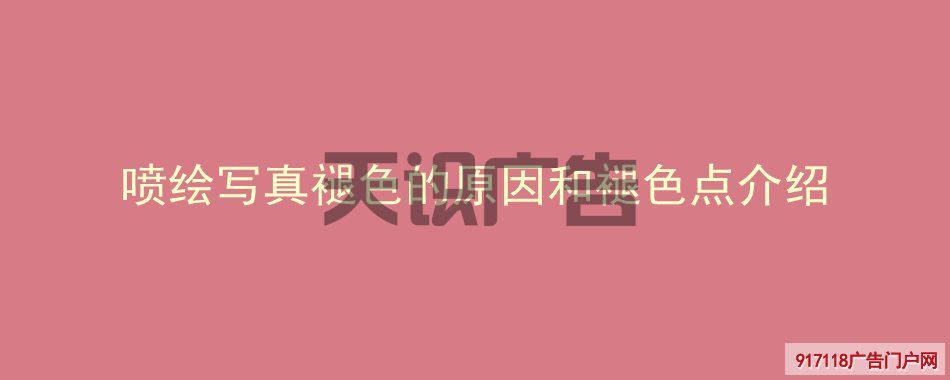 喷绘写真褪色的原因和褪色点介绍(图1)