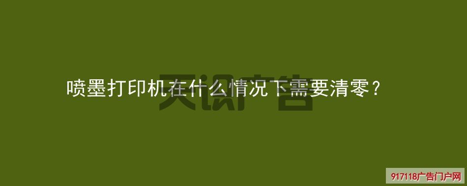喷墨打印机在什么情况下需要清零？(图1)
