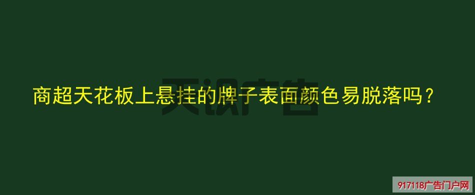 商超天花板上悬挂的牌子表面颜色易脱落吗？(图1)
