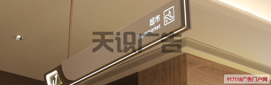 商场里面指示超市方向的吊牌是怎么制作的？(图1)