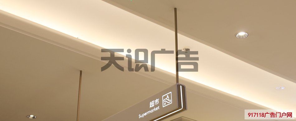 商场里面指示超市方向的吊牌怎么安装的？(图1)