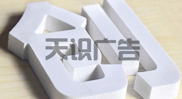 字体高10CM小碗那么大一个PVC广告字多少钱 如何报价(图1)