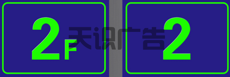 夜光标识标牌是什么？怎么制作？(图1)