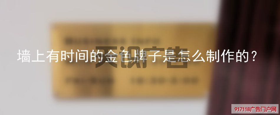 墙上有时间的金色牌子是怎么制作的？(图1)