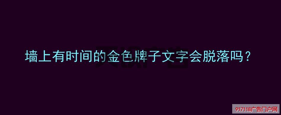 墙上有时间的金色牌子文字会脱落吗？(图1)