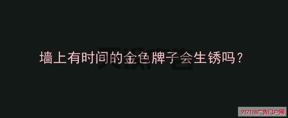 墙上有时间的金色牌子会生锈吗？(图1)