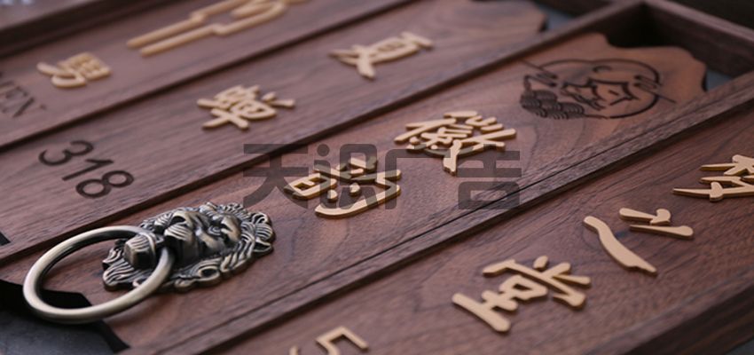实木标识牌可以用在哪些场所(图1)