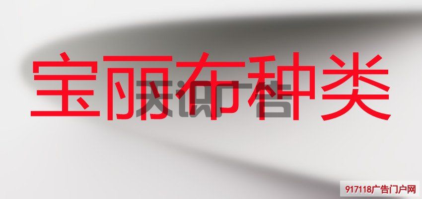 宝丽布种类(图1)