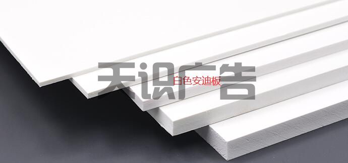 安迪板是什么广告材料？(图1)