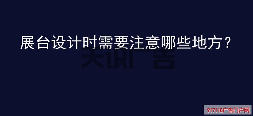 展台设计时需要注意哪些地方？