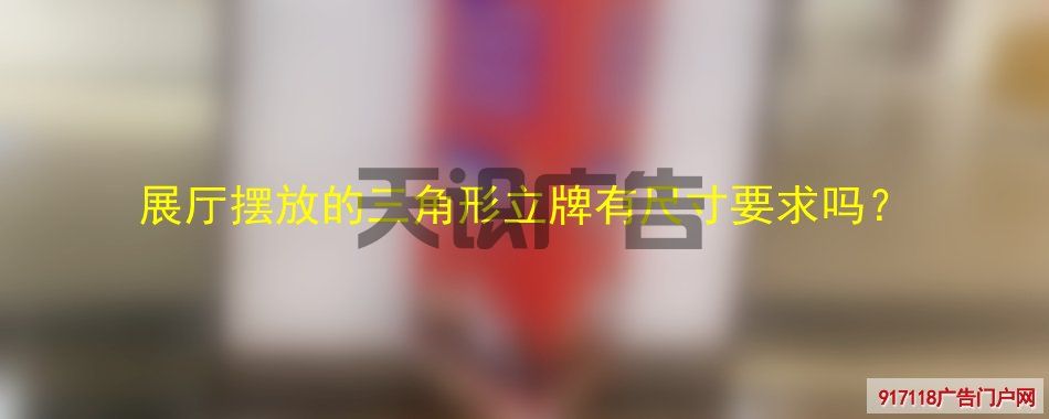 展厅摆放的三角形立牌有尺寸要求吗？(图1)