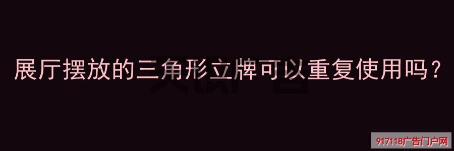 展厅摆放的三角形立牌可以重复使用吗？(图1)
