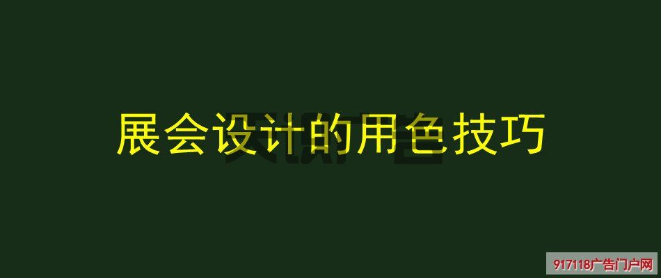 展会设计的用色技巧