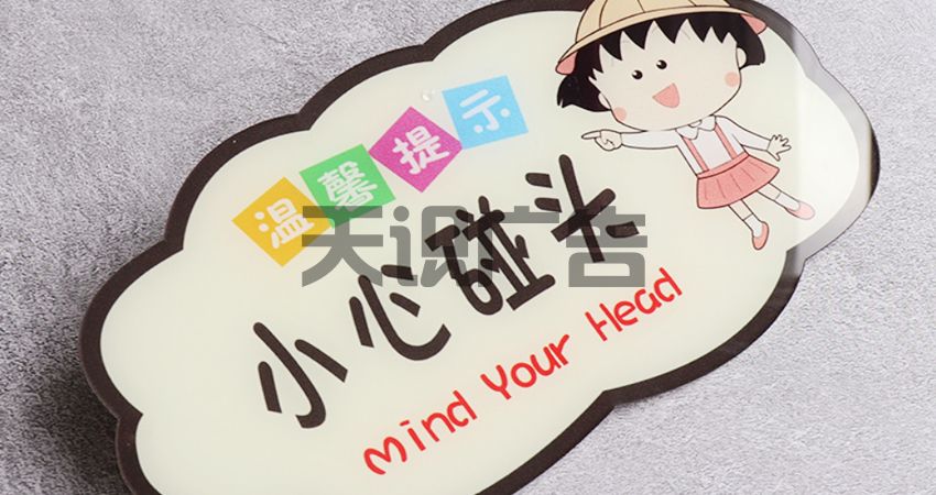 小心碰头标牌常见的制作材料(图1)