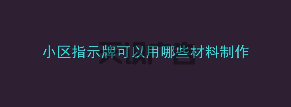 小区指示牌可以用哪些材料制作(图1)