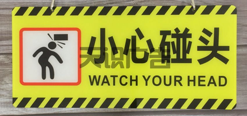 小心碰头标牌上的文字内容是怎么弄的？(图1)