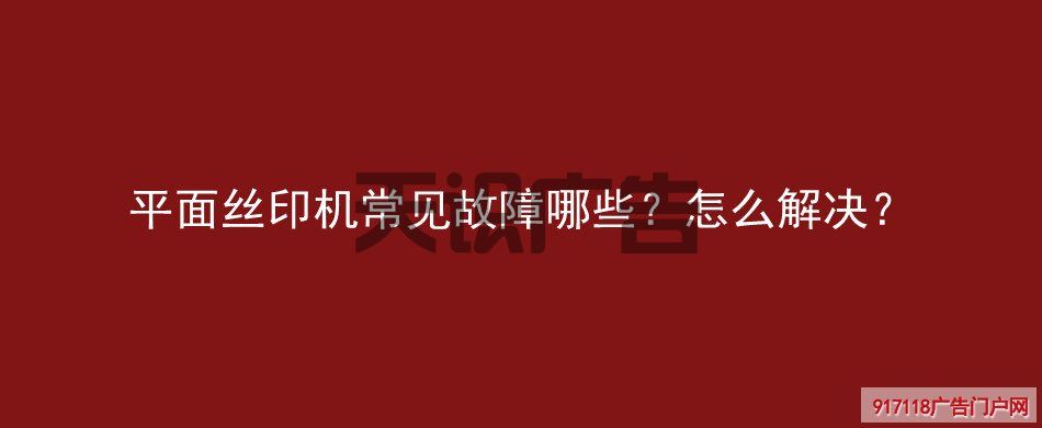 平面丝印机常见故障哪些？怎么解决？(图1)
