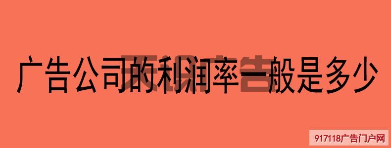 广告公司的利润率一般是多少(图1)