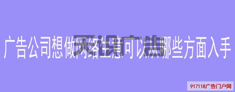 广告公司想做网络生意可以从哪些方面入手(图1)