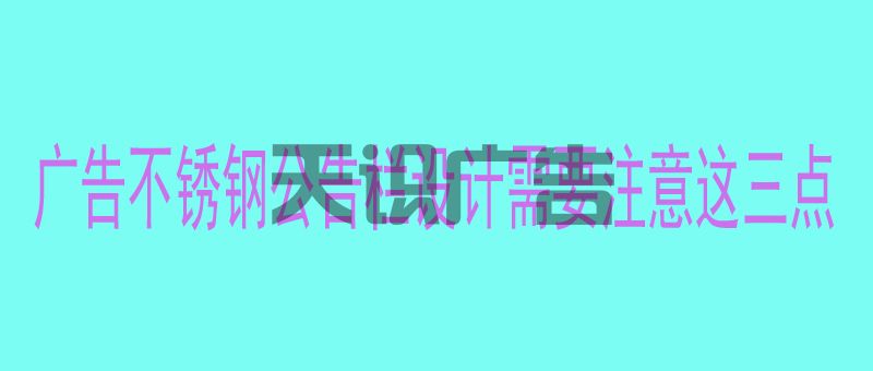 广告不锈钢公告栏设计时需要考虑这三点