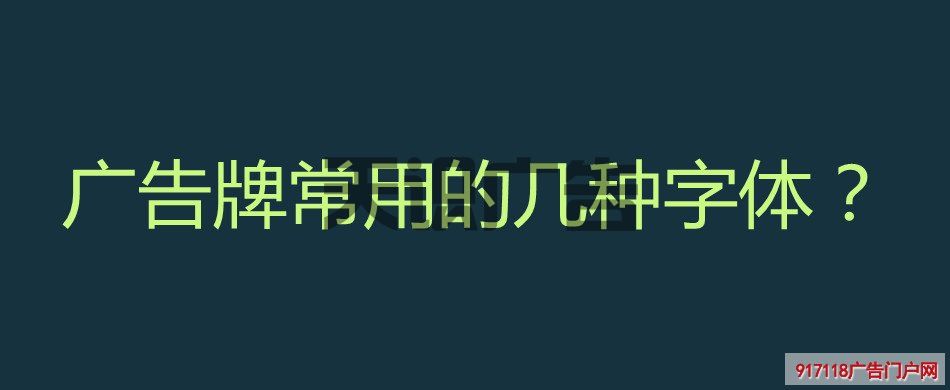 广告牌常用的几种字体？(图1)