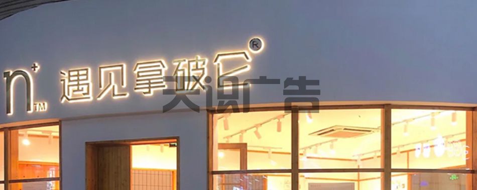 店铺安装的发光字是找谁做的？(图1)