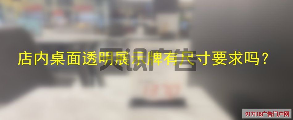 店内桌面透明展示牌有尺寸要求吗？(图1)