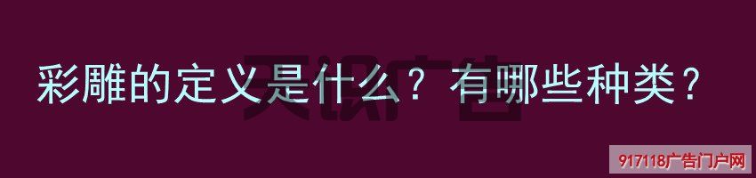 彩雕的定义是什么？有哪些种类？(图1)