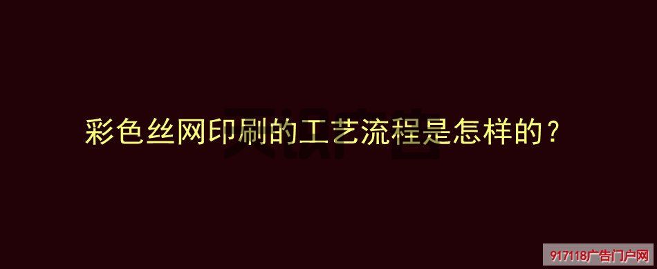 彩色丝网印刷的工艺流程是怎样的？