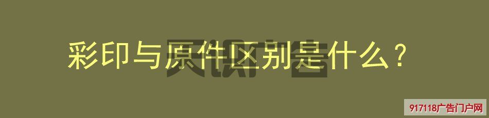 彩印与原件区别是什么？(图1)