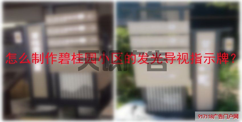 怎么制作碧桂园小区的发光导视指示牌？(图1)