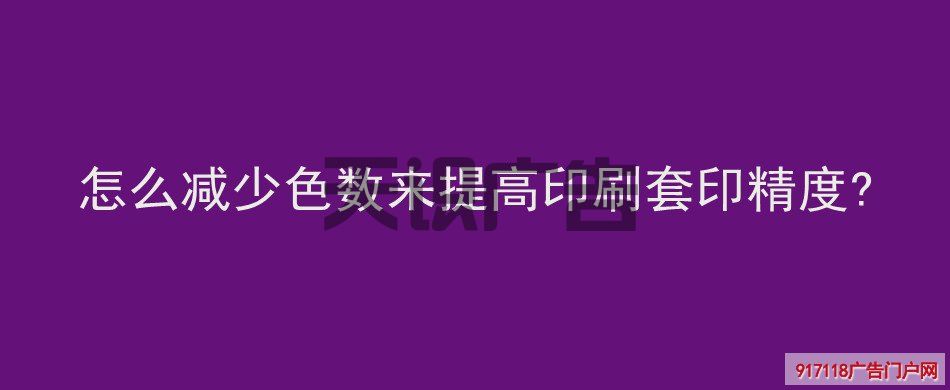怎么减少色数来提高印刷套印精度 (图1)