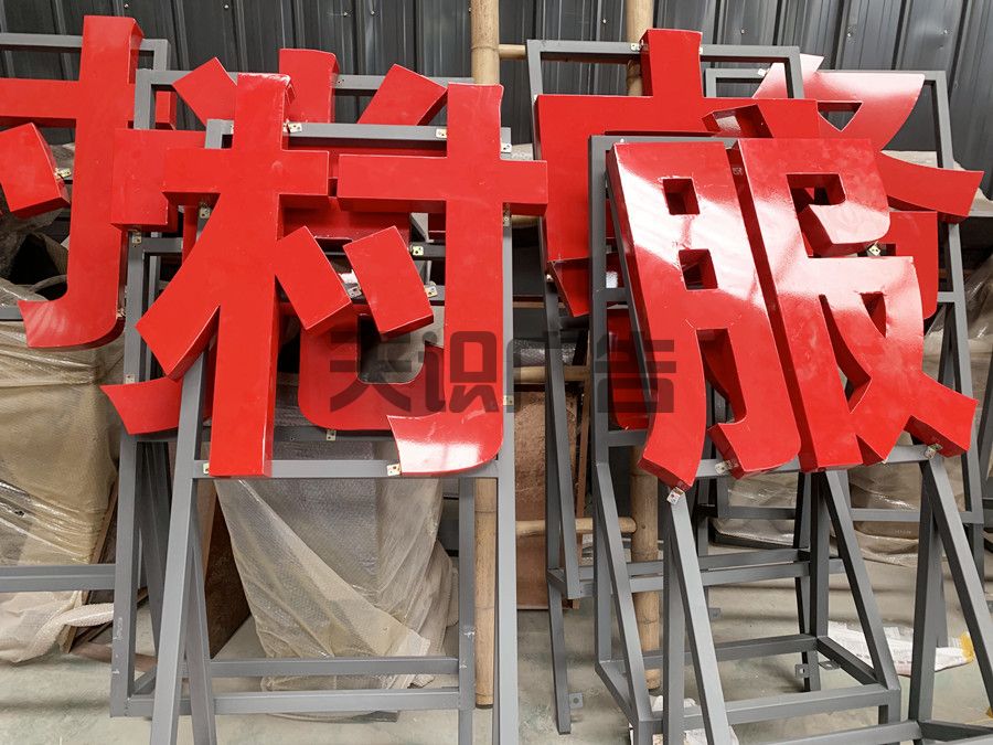 怎么维护保养楼顶发光字？(图1)