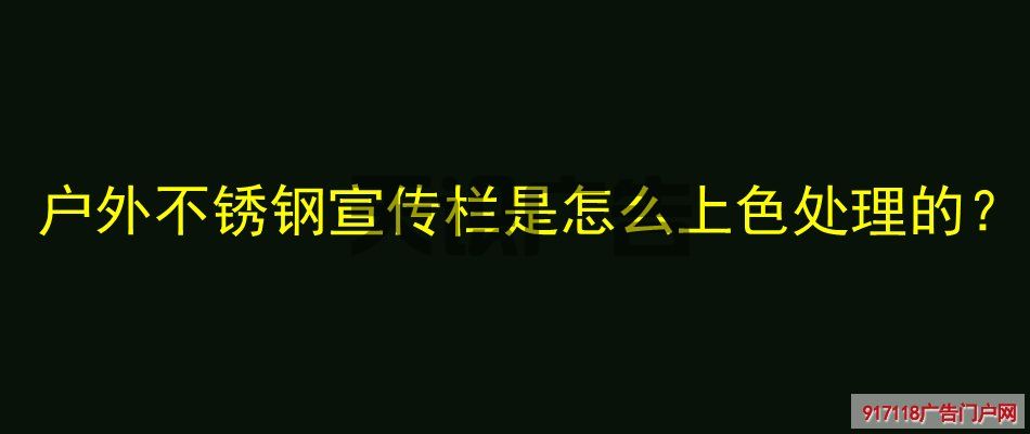 户外不锈钢宣传栏是怎么上色处理的？(图1)