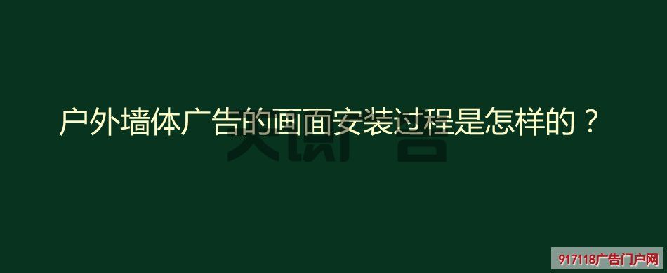 户外墙体广告的画面安装过程是怎样的？(图1)