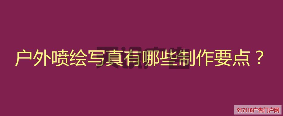 户外喷绘写真有哪些制作要点？(图1)