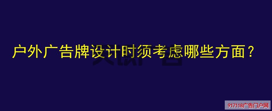 户外广告牌设计时须考虑哪些方面？