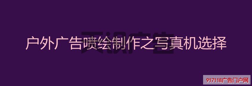 户外广告喷绘制作之写真机选择(图1)