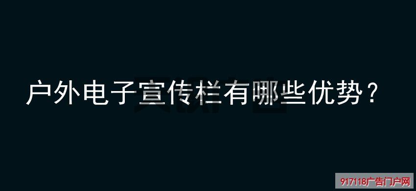 户外电子宣传栏有哪些优势？