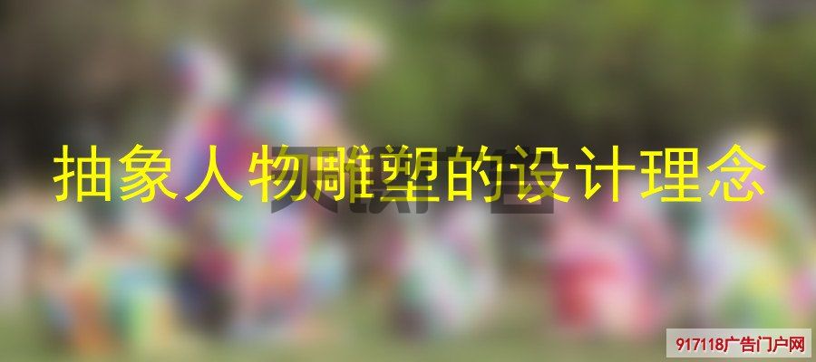 抽象人物雕塑的设计理念(图1)