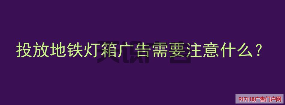 投放地铁灯箱广告需要注意什么？