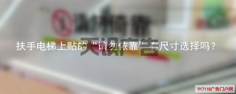 扶手电梯上贴的“请勿依靠”有尺寸选择吗？(图1)