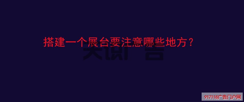 搭建一个展台要注意哪些地方？(图1)