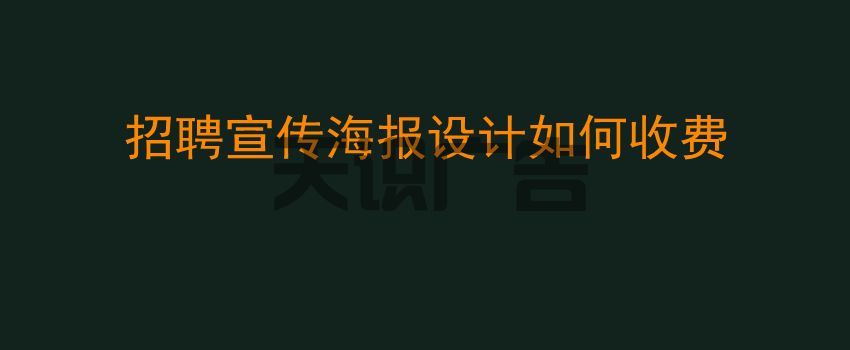 招聘宣传海报设计如何收费