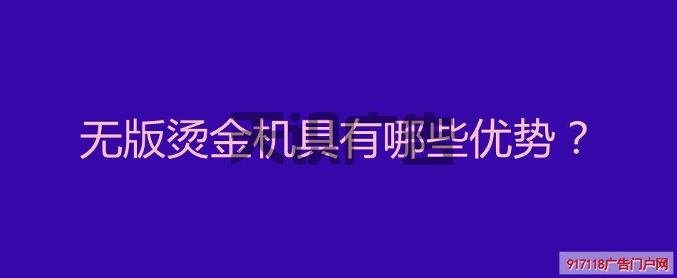 无版烫金机具有哪些优势？(图1)